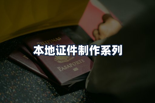 本地证件制作