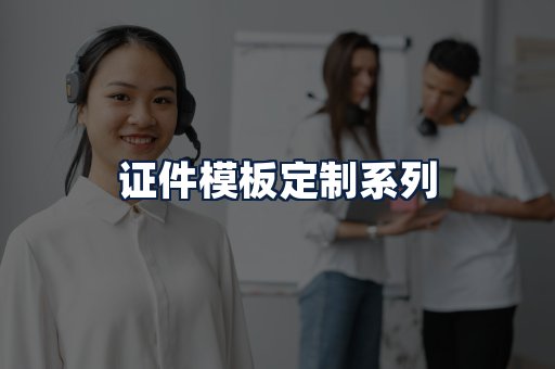 证件模板定制