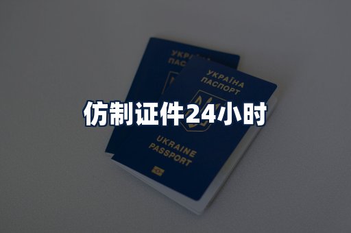仿制证件24小时