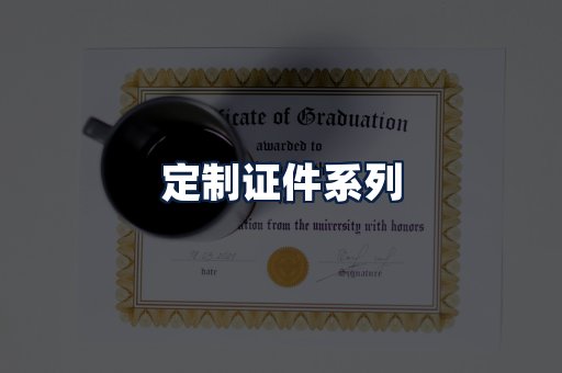 定制证件
