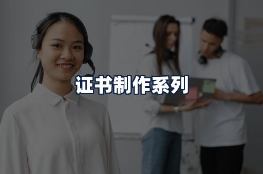 证书制作