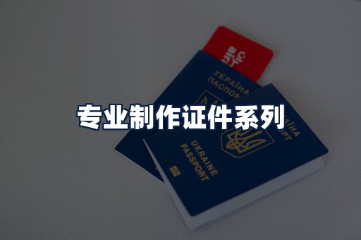 专业制作证件